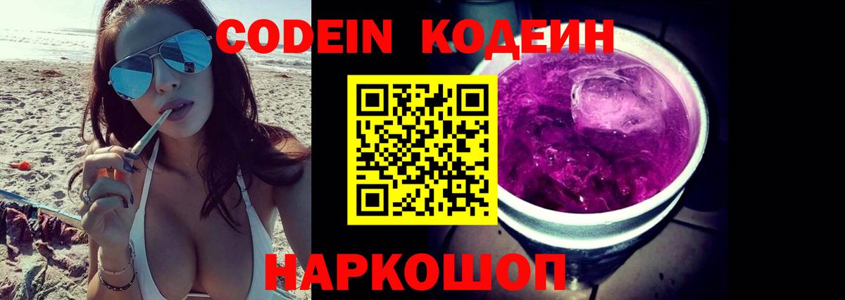 Codein напиток Lean (лин)  Вход с VPN  Орехово-Зуево  Кодеин Purple Drank 